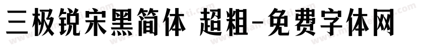 三极锐宋黑简体 超粗字体转换